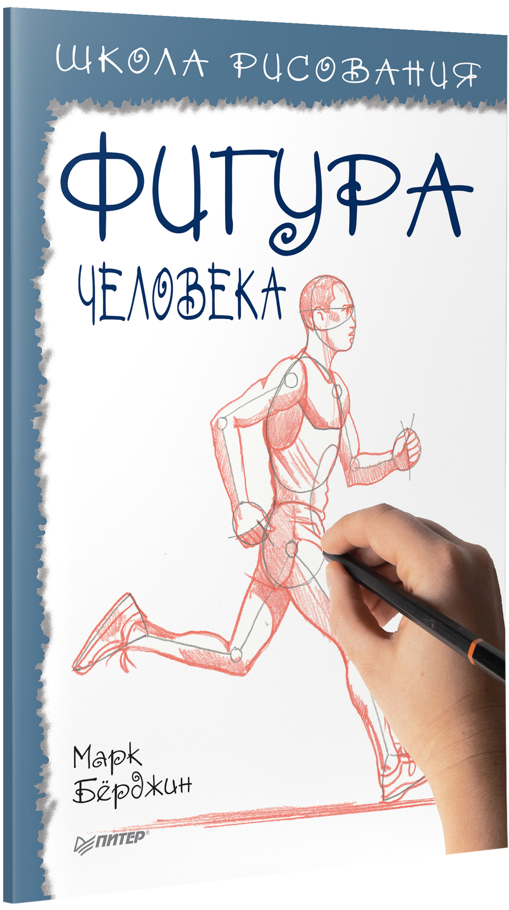 Школа рисования. Фигура человека