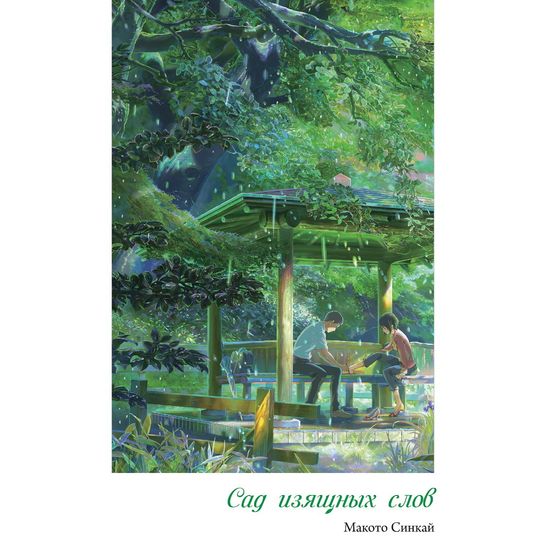 Сад изящных слов