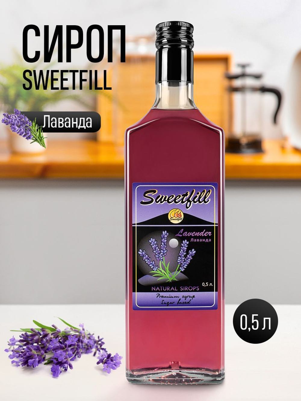Сироп SweetFill Лаванда 0,5 л