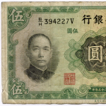 Банкнота Китай 5 юаней 1936 год B/H394227V. F-VF