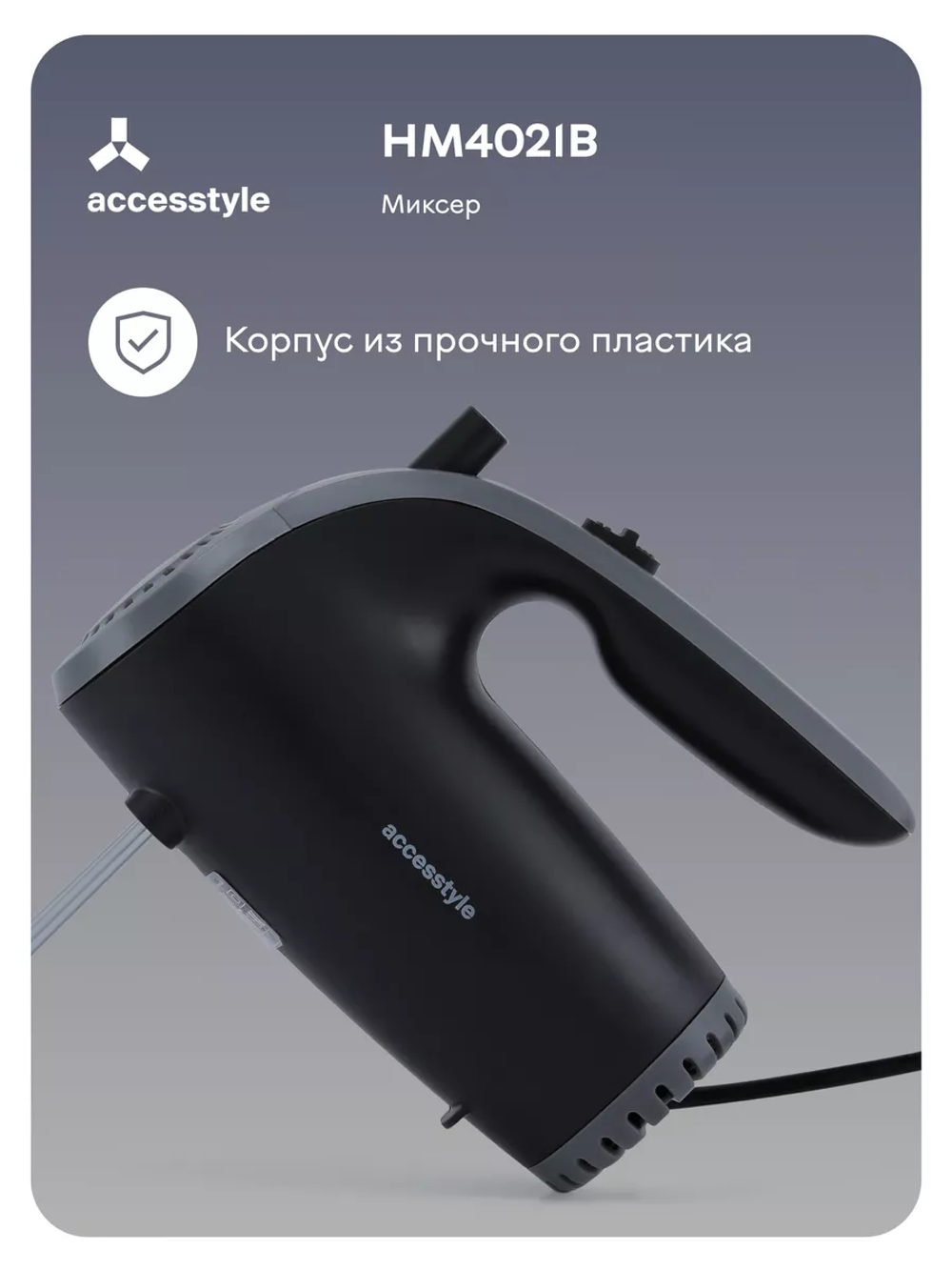 Миксер Accesstyle HM4021B