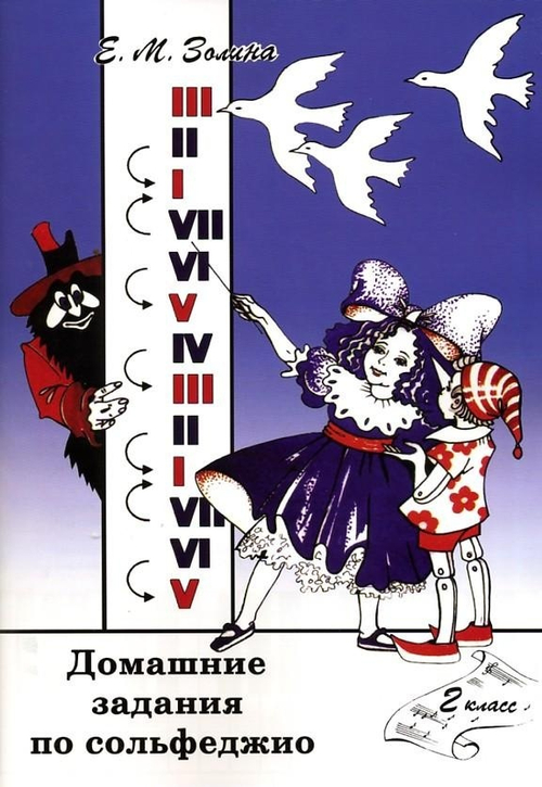 Е.М.Золина. Домашние задания по сольфеджио. 2 класс.
