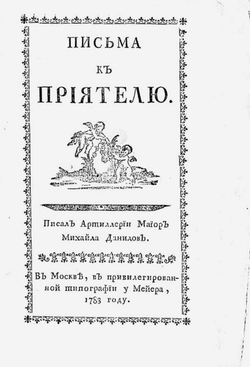 Письма к приятелю | Данилов Михаил Васильевич