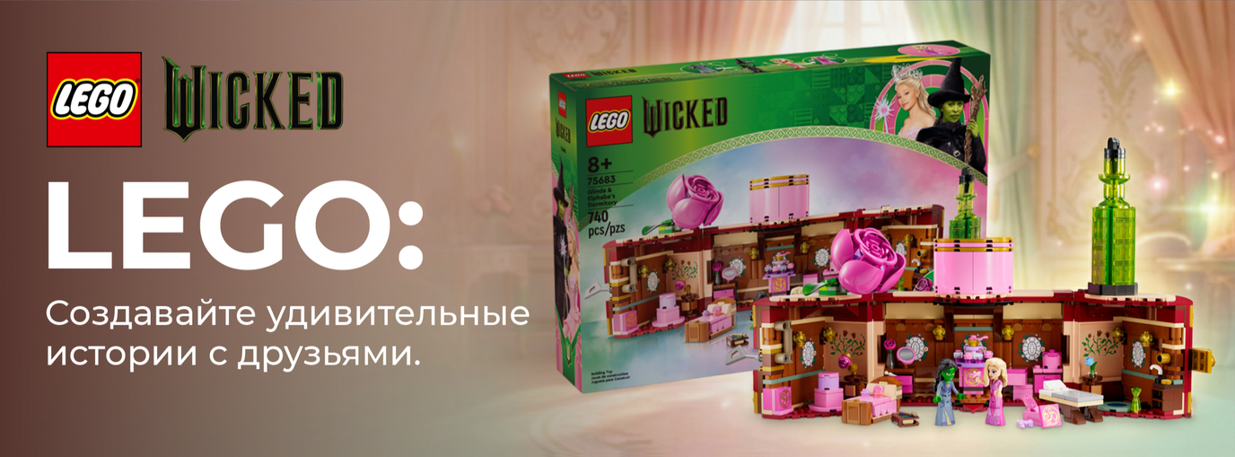 LEGO Wicked — магия в ваших руках
