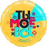 Шар (18''/46 см) Круг, Ты Моё Всё, 1 шт. в уп.