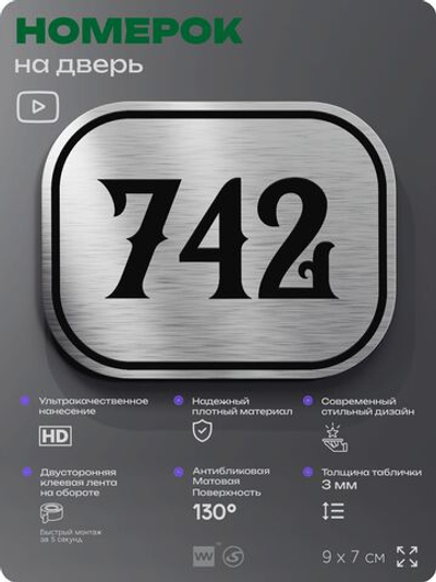 Номерок на дверь квартиры 742, для кабинета, офиса, шильдик 9 х 7 см, серебристый, Айдентика Технолоджи