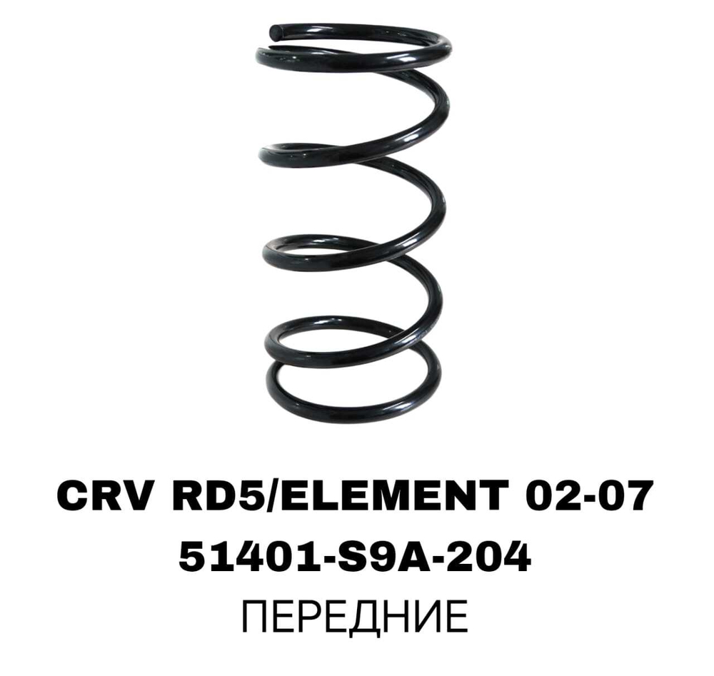 ПРУЖИНЫ CRV RD5 02-07 /ELEMENT 02-07