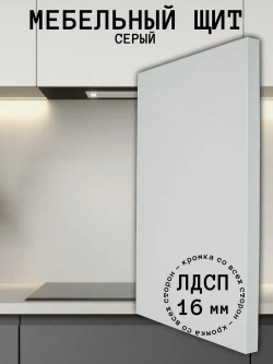 Мебельный щит 510*350 мм ЛДСП. Цвет Серый