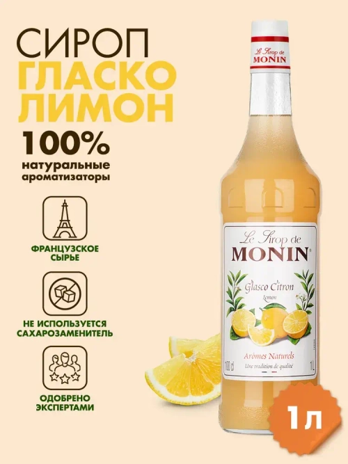 Сироп Monin "Лимон", стекло 1л.