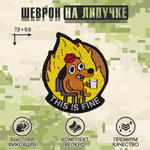 Нашивка на одежду, патч, шеврон на липучке "This Is Fine" 7,9х6,6 см
