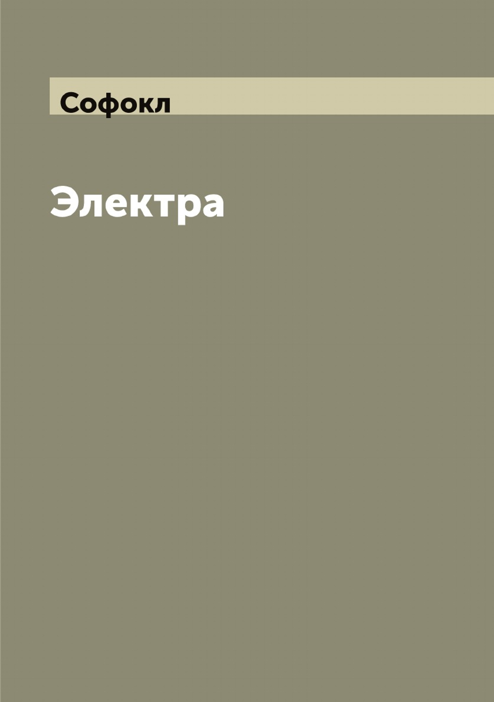 Электра: Трагедия Софокла | Софокл