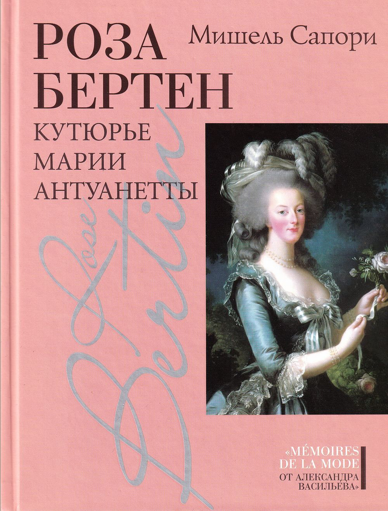 Роза Бертен: Кутюрье Марии Антуанетты