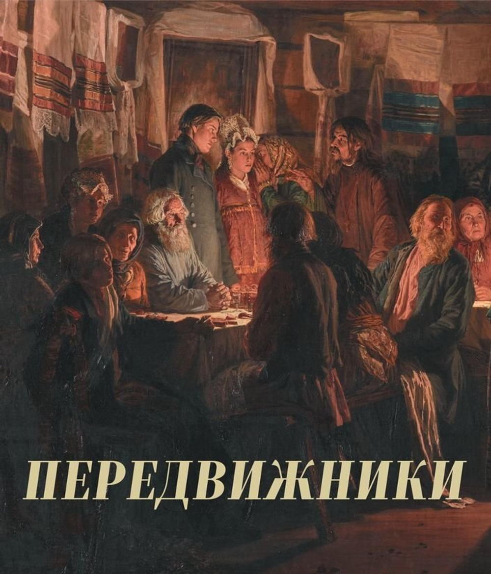 Передвижники: Каталог выставки