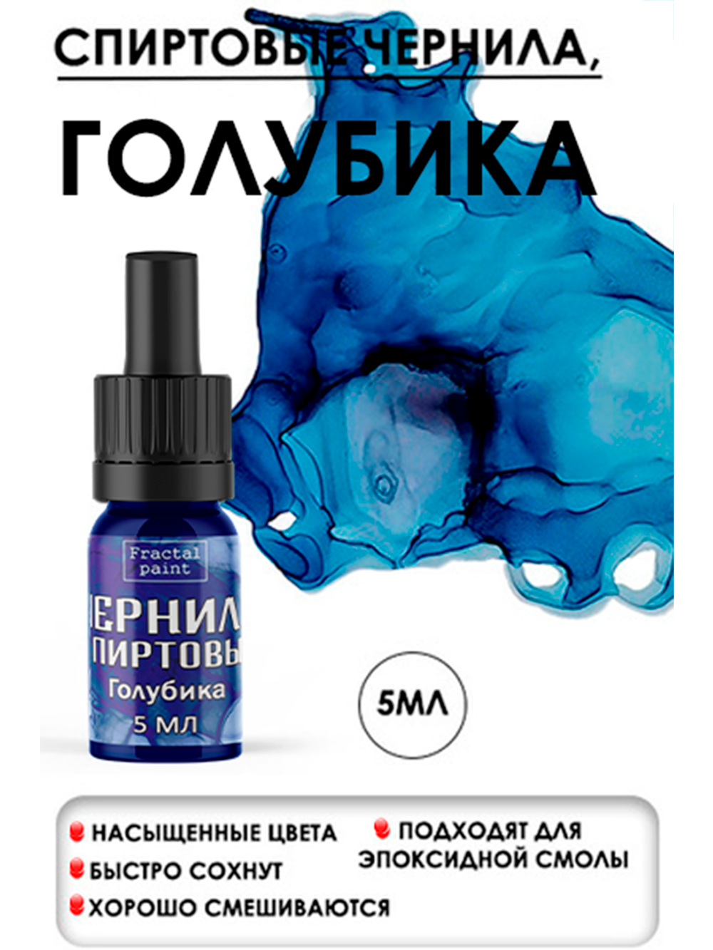 Спиртовые чернила (Голубика)