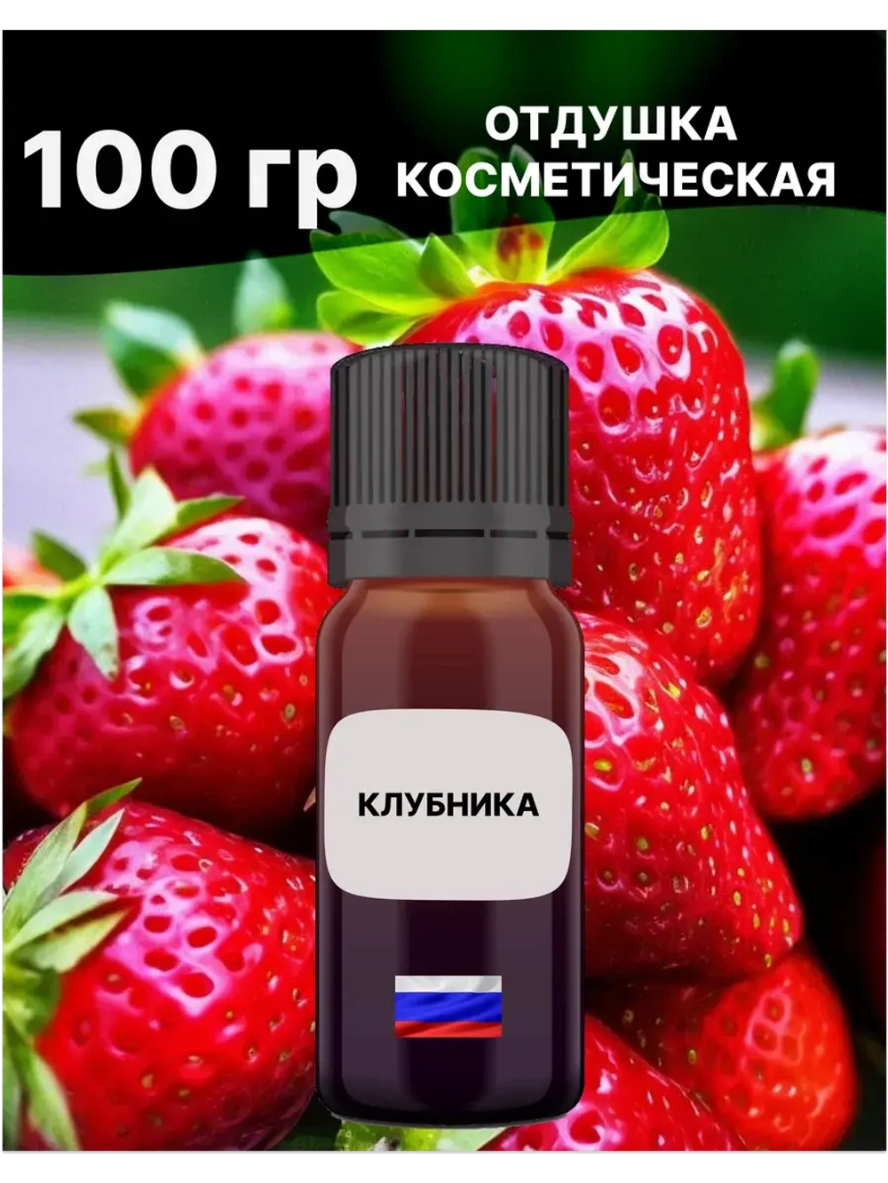 Отдушка Клубника 100 гр