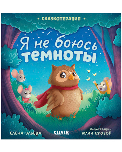 Сказкотерапия. Я не боюсь темноты