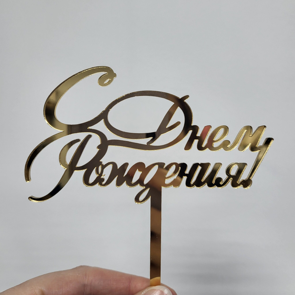 Топпер С днем рождения НОВЫЙ