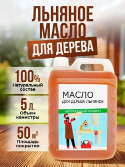 Масло льняное для дерева 5 литров