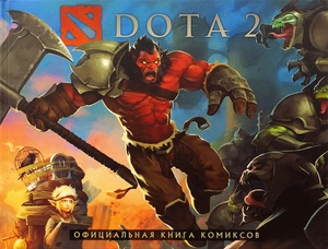 DOTA 2. Официальная книга комиксов