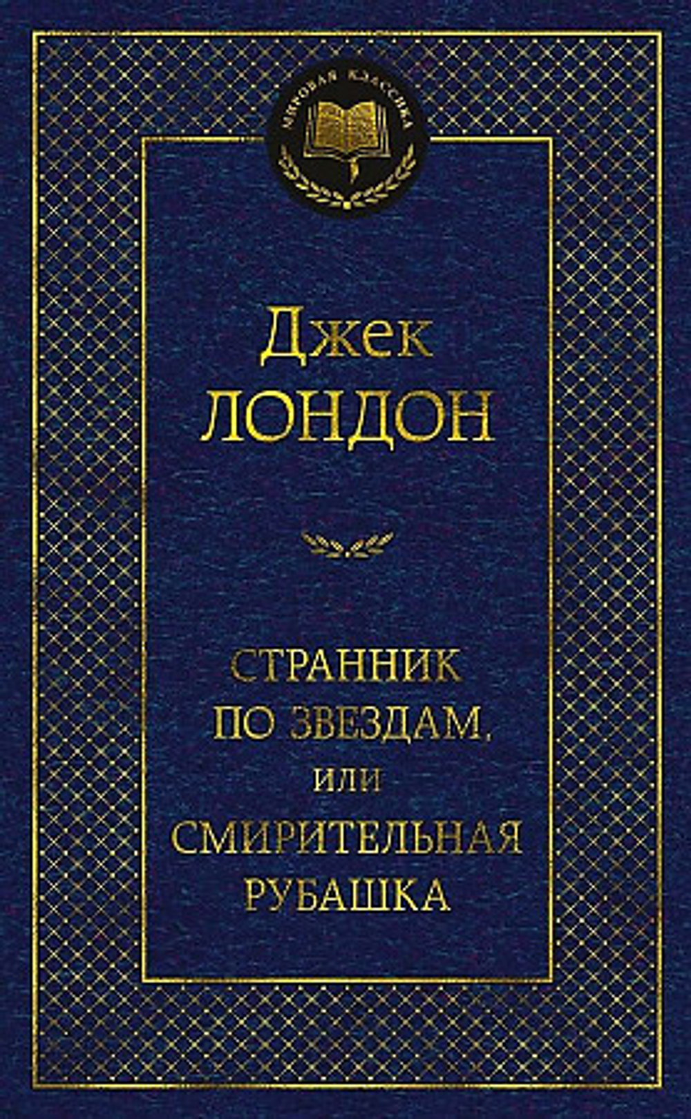 Лондон Дж. Странник по звездам, или Смирительная рубашка