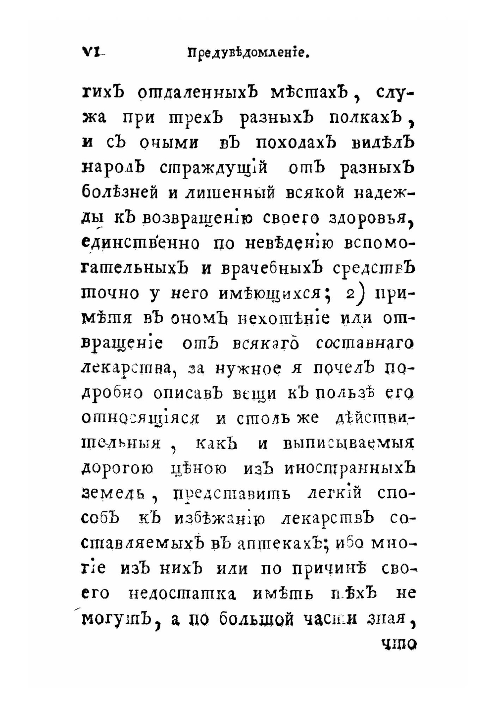 Деревенской врачебник, или Легкой способ пользоваться недостаточным людям от всяких болезней простыми или домашними вещами, не имея надобности в лекарствах аптекарских | Рост Христиан Иванович