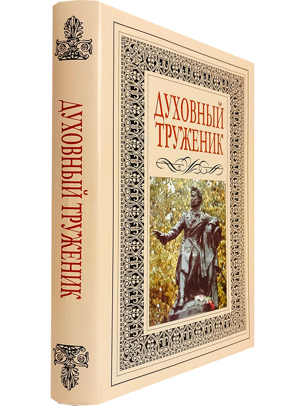Духовный труженик. А. С. Пушкин в контексте русской культуры.