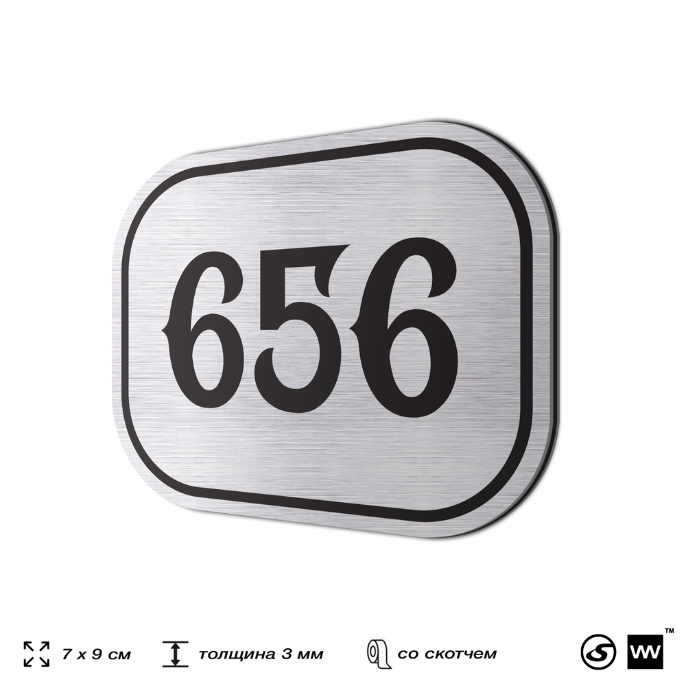 Номерок на дверь квартиры 656, для кабинета, офиса, шильдик 9 х 7 см, серебристый, Айдентика Технолоджи