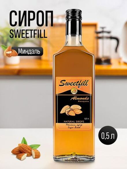 Сироп SWEETfill Миндаль 0,5 л