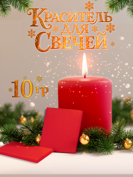 Краситель для свечей «Красный» 10 г.