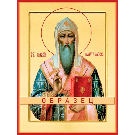 Святитель Алексий, митрополит Московский,  чудотворец Свт-14