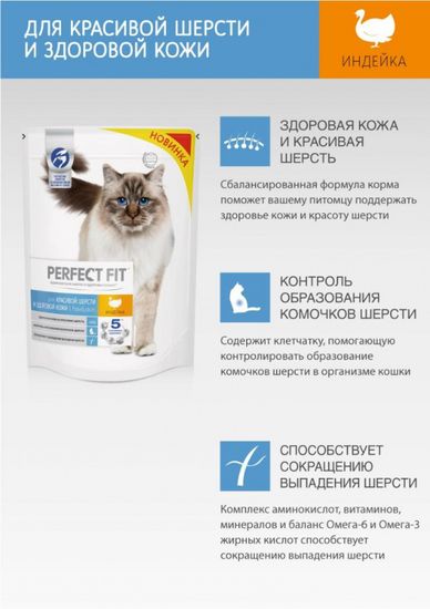 PERFECT FIT полноценный корм для взрослых кошек Красивая шерсть и здоровая кожа со вкусом индейки