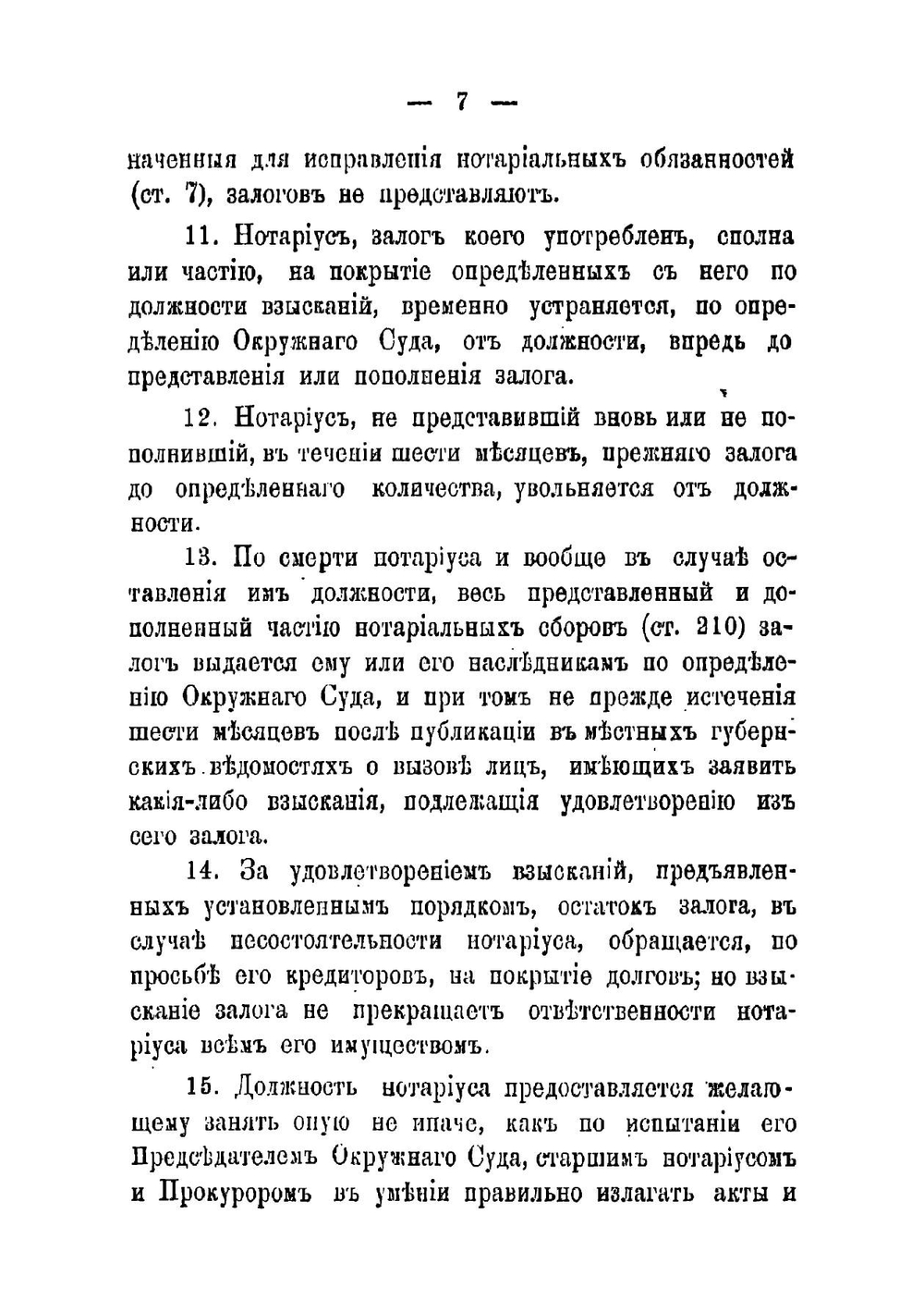Нотариальный сборник для руководства младших нотариусов, составленный из Нотариального положения и необходимых статей IX, X, XI томов Свода законов | Терский Митрофан Авксентьевич