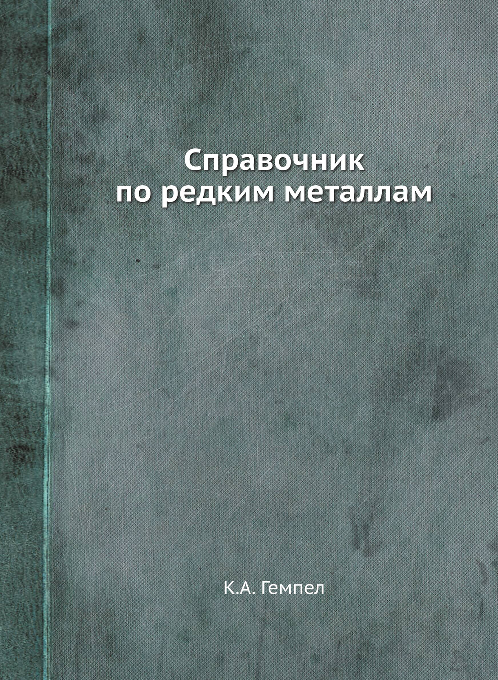 Справочник по редким металлам | К.А. Гемпел