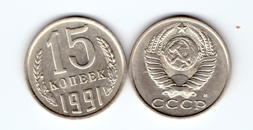 15 копеек 1991 года (М) VF-XF