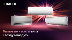 Тепловые насосы воздух-воздух от Daichi