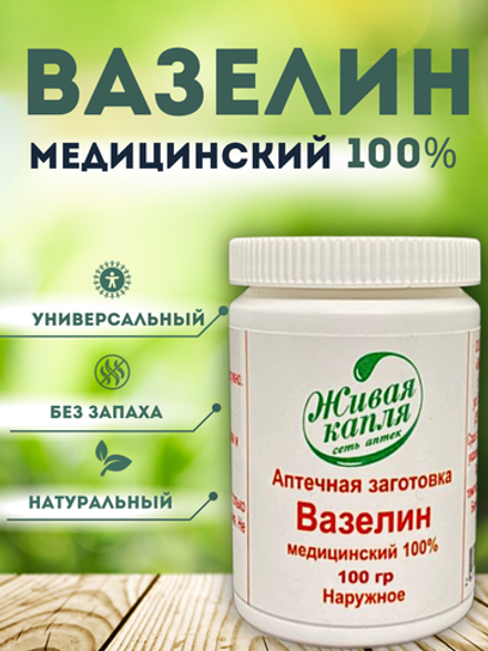 ВАЗЕЛИН МЕДИЦИНСКИЙ 100% 100 г