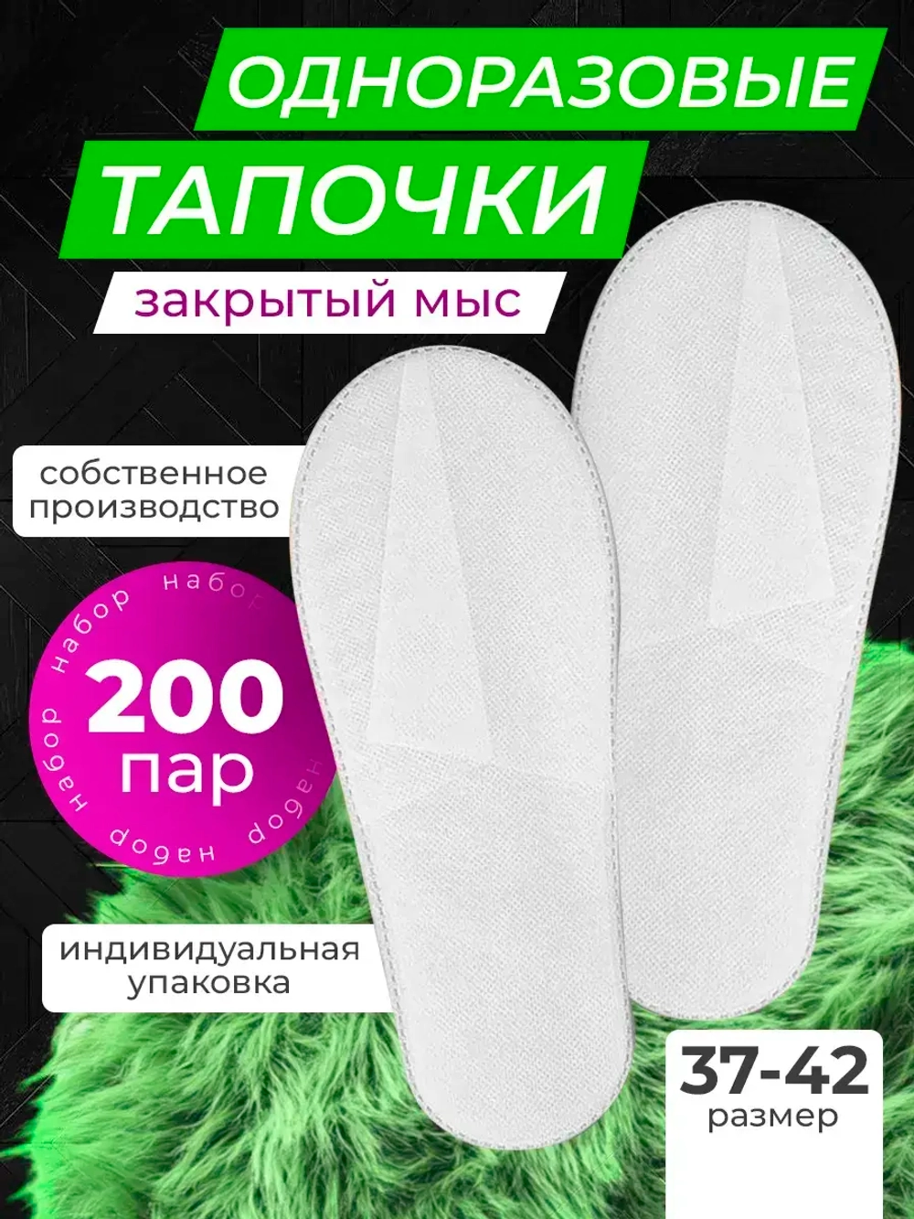 Тапочки одноразовые белые закрытый мыс 200 пар (Цена договорная)