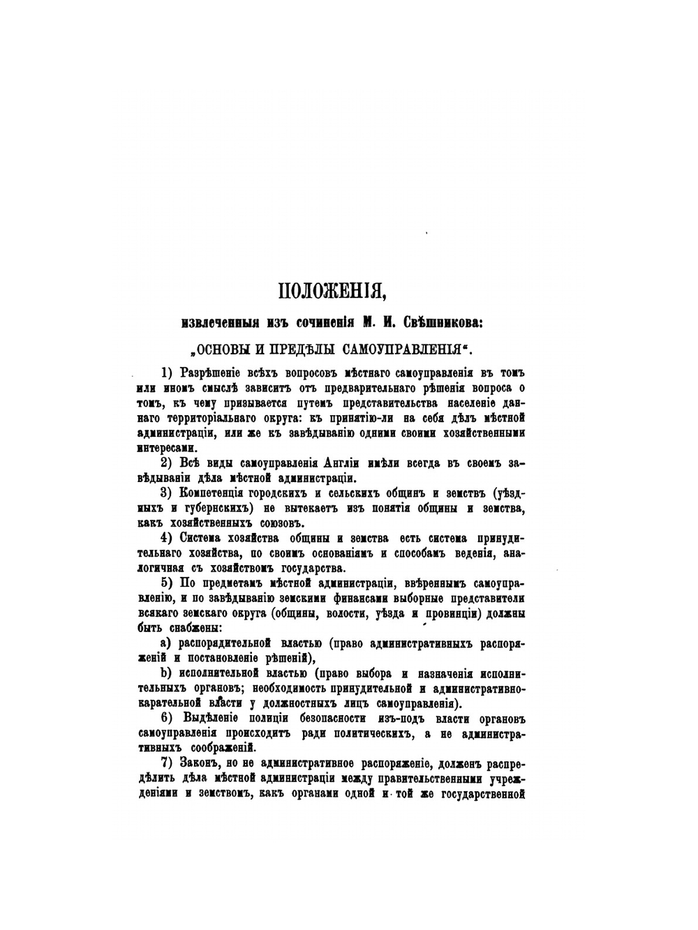 Основы и пределы самоуправления | М.И. Свешников