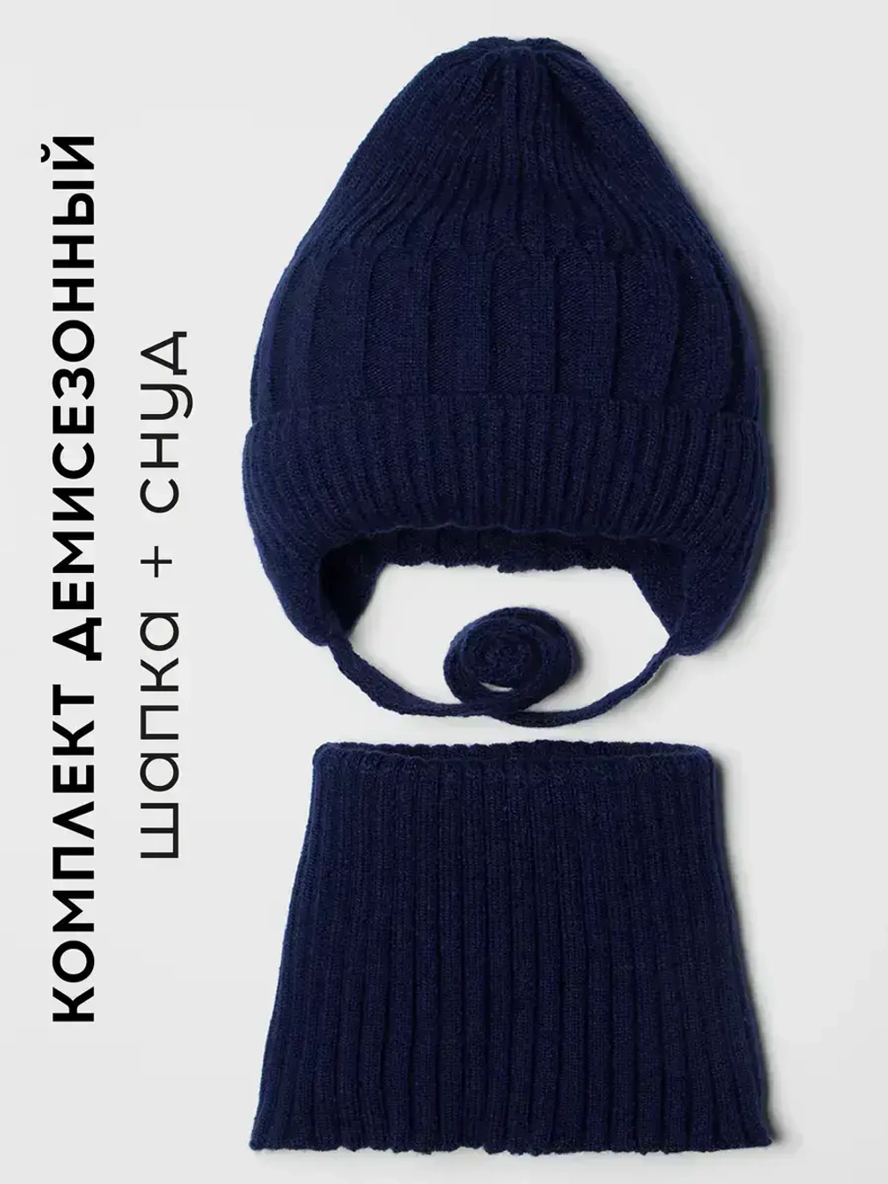 Шапка детская осенняя со снудом