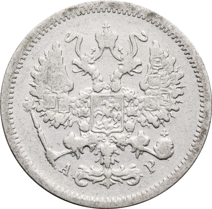 10 копеек 1905 СПБ-АР Николай II VF-XF