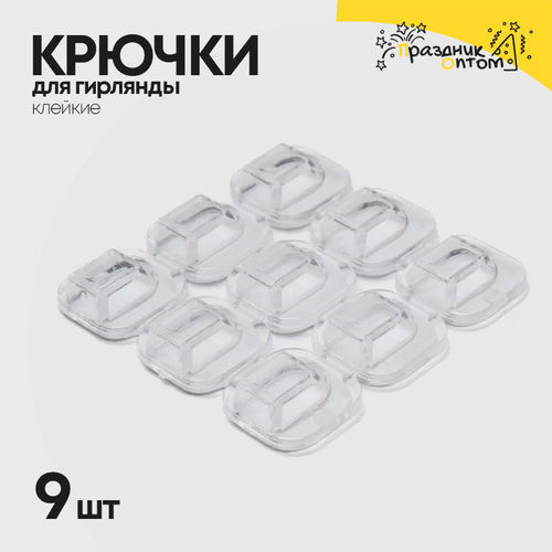 крючки для гирлянд 9шт клейкие (белый)