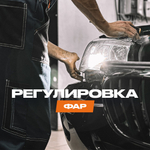 Регулировка фар