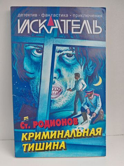 Журнал Искатель №10, 2004