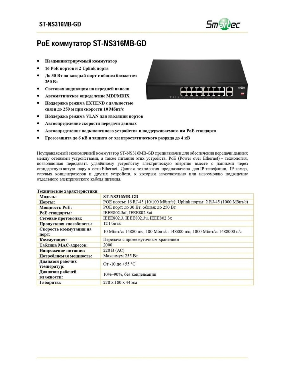 ST-NS316MB-GD Коммутатор сетевой Smartec