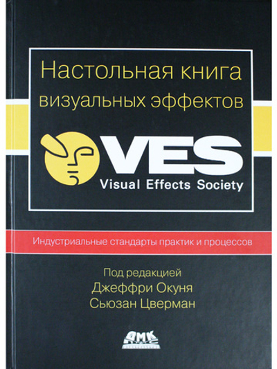 Настольная книга визуальных эффектов