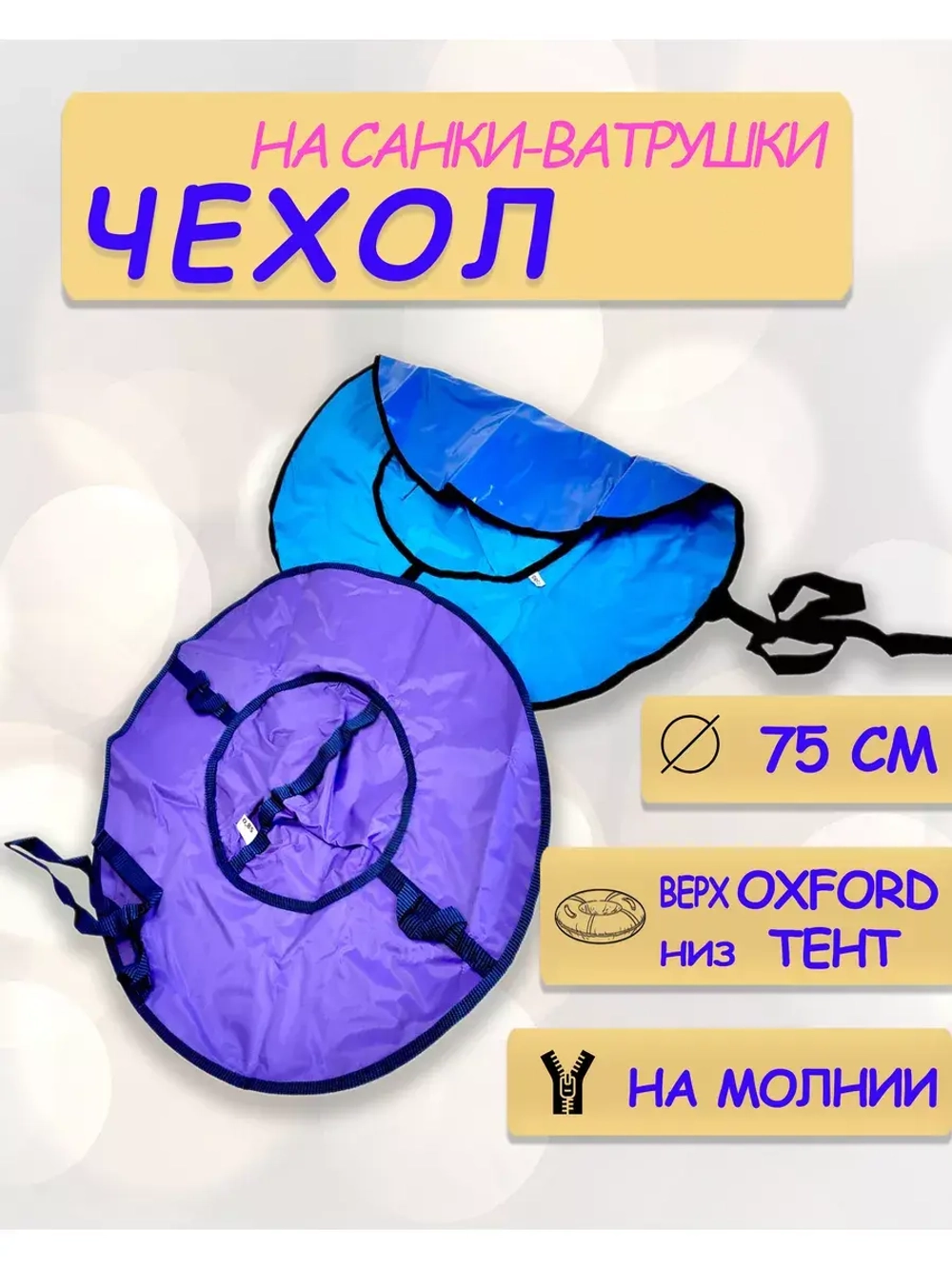 Чехол для ватрушки (без камеры) 75см, однотон