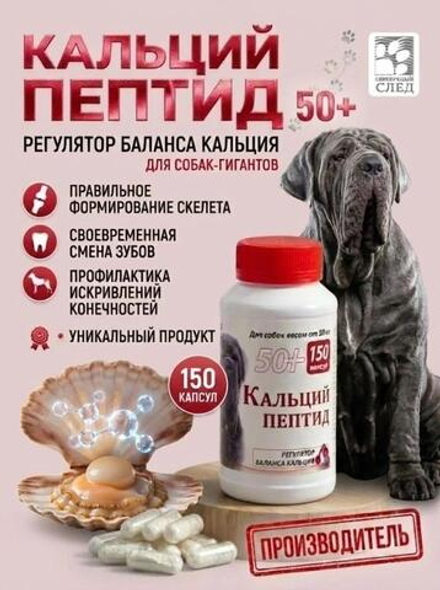 Кальций Пептид 50+ 150 капсул.