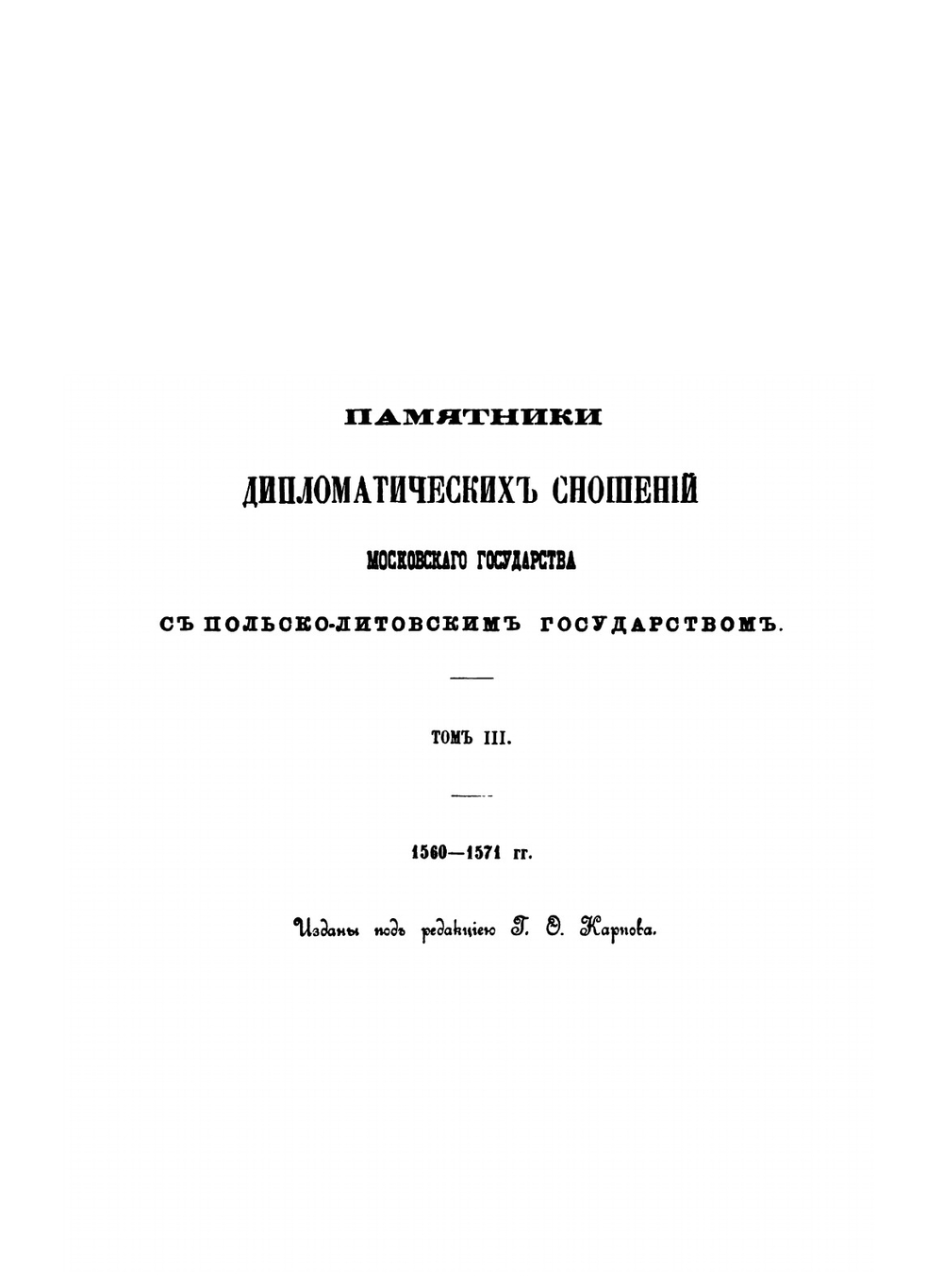 Памятники дипломатических сношений Московского государства с Польско-Литовским государством. Том 3. 1560-1571 гг | Г. О. Карпов