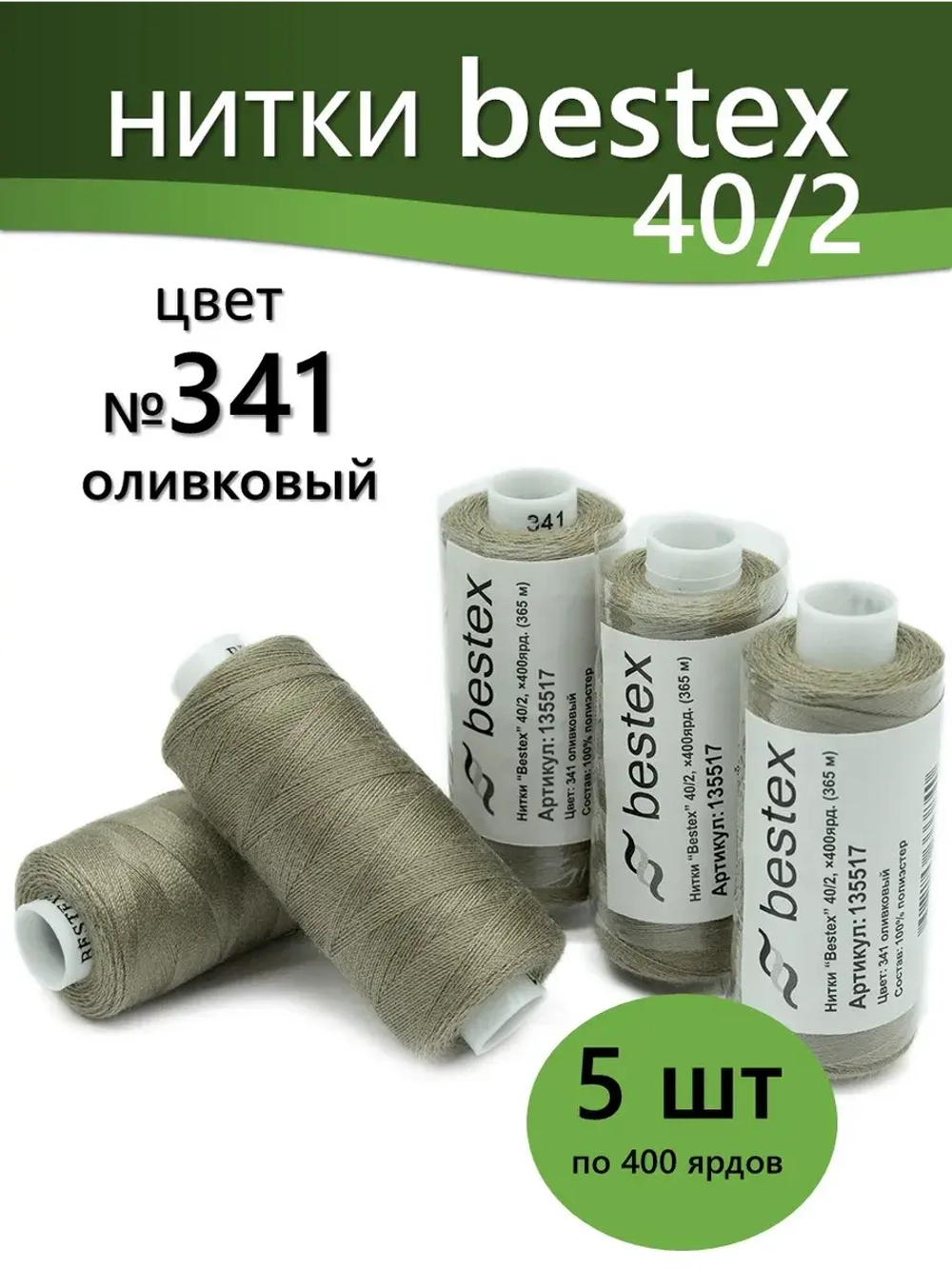 Нитки BESTEX для швейных машин и оверлока 40/2, упаковка 5 шт, цвет 341 оливковый