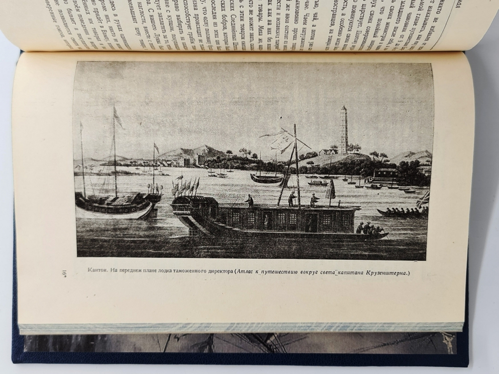 "Путешествие вокруг света на корабле "Нева" в 1803-1806 годах". Ю. Ф. Лисянский. 1947 г.
